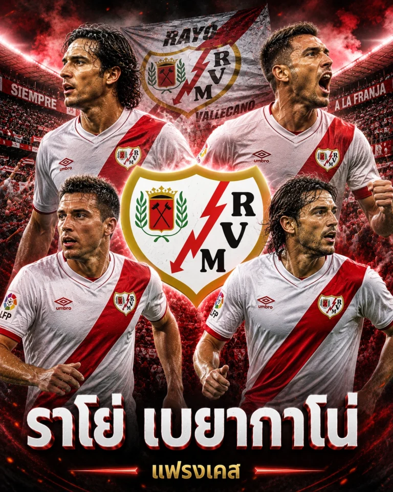 วิเคราะห์บอลราโย่บาเยกาโน่ เจาะลึกข้อมูลและฟอร์มของแฟรงเคส