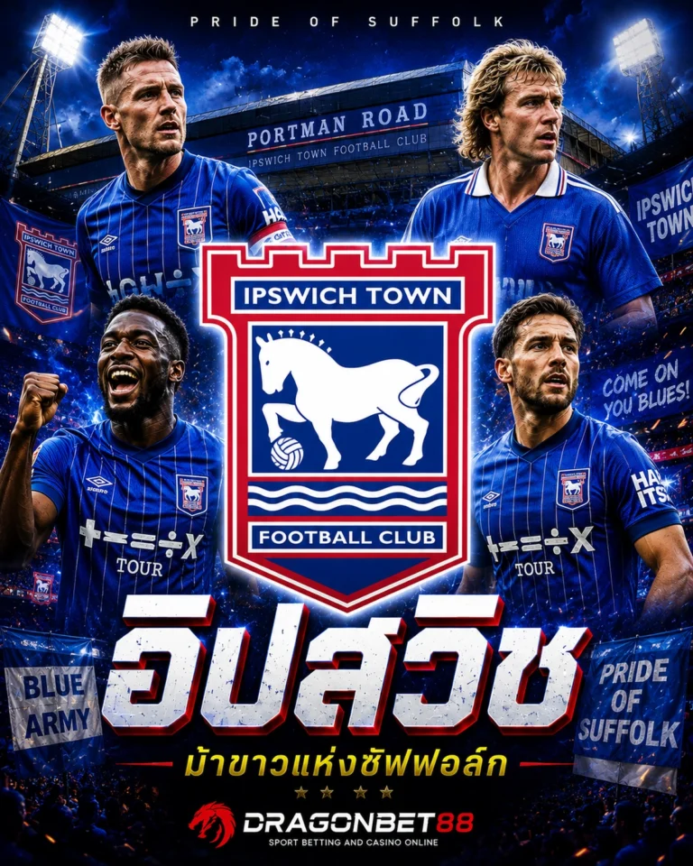 วิเคราะห์บอลอิปสวิช เจาะลึกข้อมูลและฟอร์มของอิปสวิช