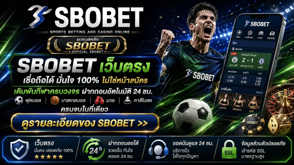 แบนเนอร์ SBOBET เว็บตรง เดิมพันกีฬาและคาสิโนออนไลน์ เวอร์ชั่นเดสก์ท็อป