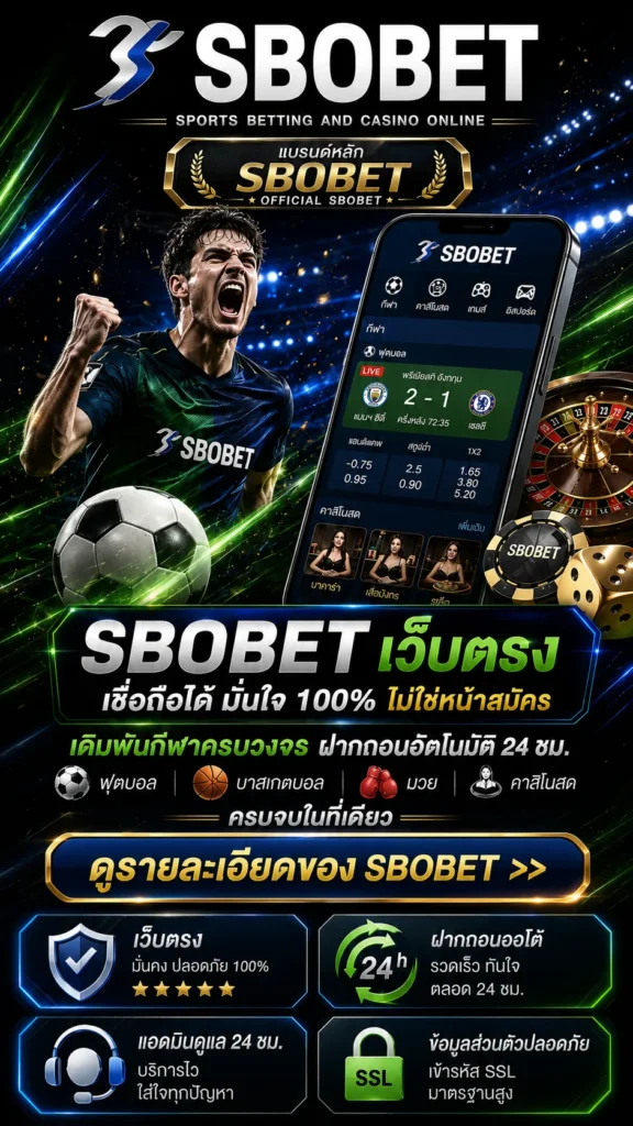 แบนเนอร์ SBOBET เว็บตรง เดิมพันกีฬาและคาสิโนออนไลน์ เวอร์ชั่นมือถือ