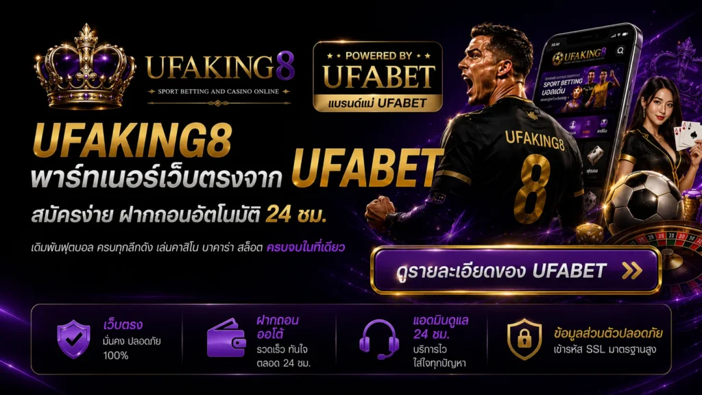 แบนเนอร์ UFAKING8 พาร์ทเนอร์เว็บตรงจาก UFABET