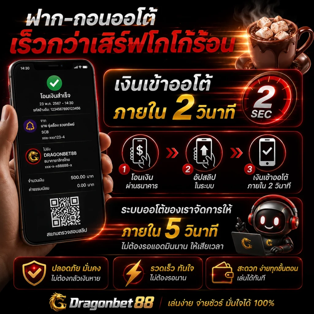 ระบบฝากถอนออโต้ Dragonbet88 โอนเงินผ่านมือถือ อัปสลิป เงินเข้าอัตโนมัติภายในไม่กี่วินาที