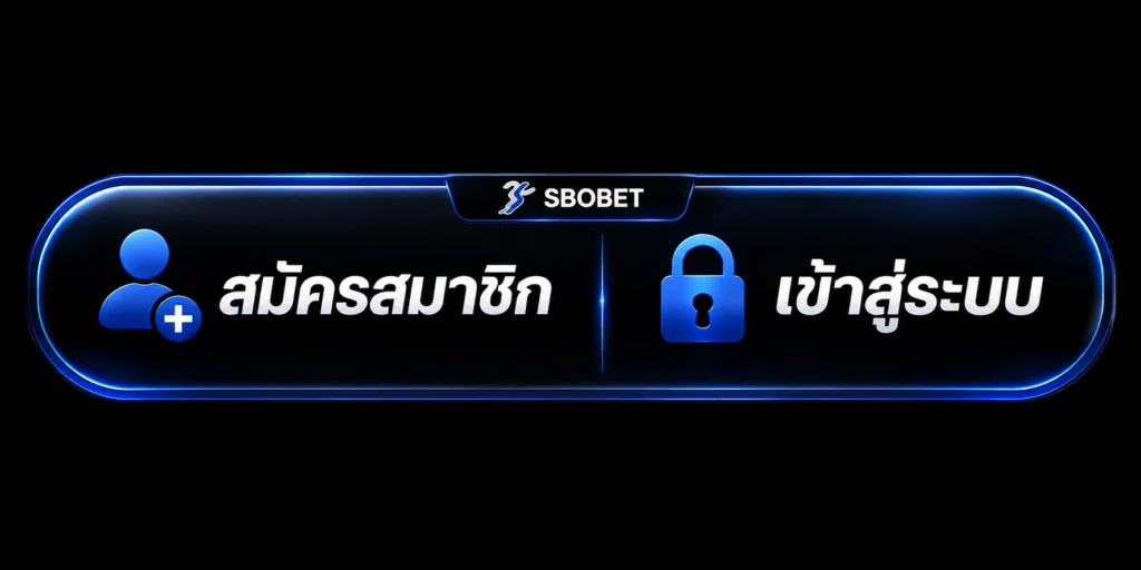 ปุ่มสมัครสมาชิกและเข้าสู่ระบบ SBOBET สำหรับเดิมพันกีฬาออนไลน์